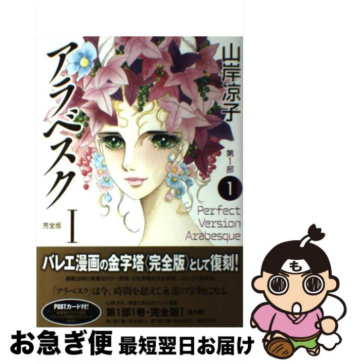 楽天市場 中古 アラベスク完全版 １ 第１部 １巻 山岸凉子 メディアファクトリー コミック ネコポス発送 もったいない本舗 お急ぎ便店