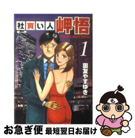 【中古】 社買い人岬悟 1 / 国友 やすゆき / 小学館 [コミック]【ネコポス発送】