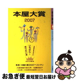 【中古】 本屋大賞 全国書店員が選んだいちばん！売りたい本 2007 / 本の雑誌編集部 / 本の雑誌社 [単行本]【ネコポス発送】