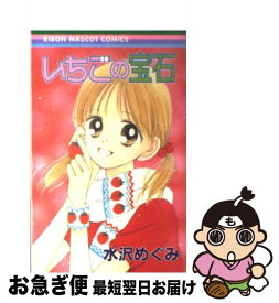 【中古】 いちごの宝石 / 水沢 めぐみ / 集英社 [コミック]【ネコポス発送】