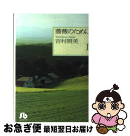 【中古】 薔薇のために 第1巻 / 吉村 明美 / 小学館 [文庫]【ネコポス発送】