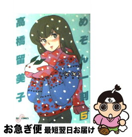 【中古】 めぞん一刻 5 / 高橋 留美子 / 小学館 [コミック]【ネコポス発送】