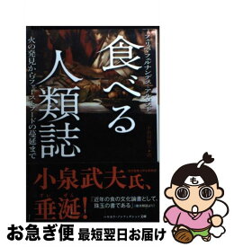 【中古】 食べる人類誌 火の発見からファーストフードの蔓延まで / フェリペ フェルナンデス=アルメスト, 小田切 勝子 / 早川書房 [文庫]【ネコポス発送】