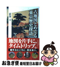 【中古】 古地図とめぐる東京歴史探訪 / 荻窪 圭 / SBクリエイティブ [新書]【ネコポス発送】