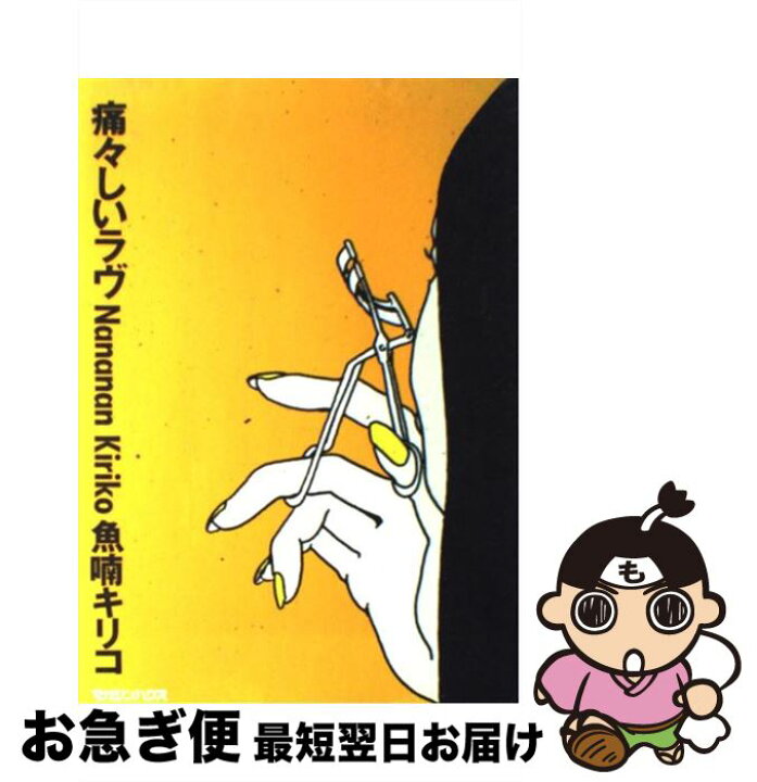 楽天市場 中古 痛々しいラヴ 魚喃 キリコ マガジンハウス 単行本 ネコポス発送 もったいない本舗 お急ぎ便店