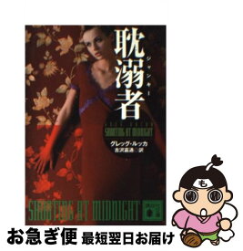 【中古】 耽溺者（ジャンキー） / グレッグ ルッカ, 古沢 嘉通 / 講談社 [文庫]【ネコポス発送】