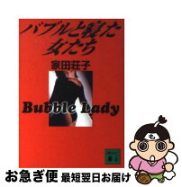 楽天市場】バブルと寝た女たち dvdの通販 
