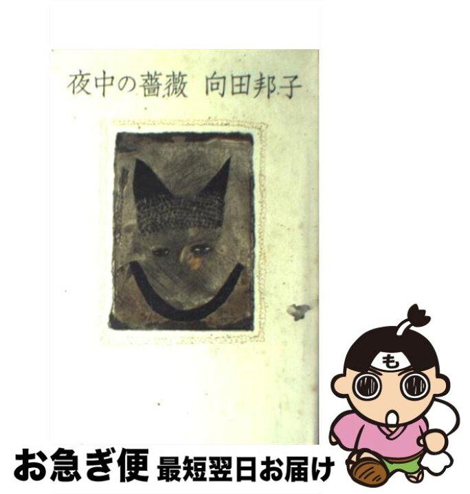 楽天市場 中古 夜中の薔薇 向田 邦子 講談社 単行本 ネコポス発送 もったいない本舗 お急ぎ便店 楽天市場 中古 夜中の薔薇 向田 邦子 講談社 単行本 ネコポス発送 もったいない本舗 お急ぎ便店