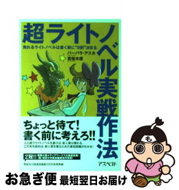 【中古】 超ライトノベル実戦作法 売れるライトノベルは書く前に“9割”決まる / バーバラ・アスカ, 若桜木 虔 / アスペクト [単行本]【ネコポス発送】