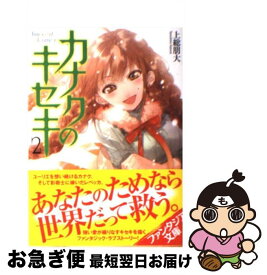 【中古】 カナクのキセキ 2 / 上総 朋大, さらち よみ / 富士見書房 [文庫]【ネコポス発送】