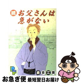 【中古】 続・お父さんは急がない / 倉多 江美 / 小学館 [コミック]【ネコポス発送】