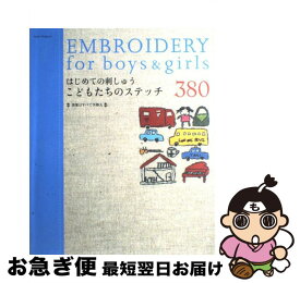 【中古】 はじめての刺しゅうこどもたちのステッチ380 / アップルミンツ / アップルミンツ [ムック]【ネコポス発送】