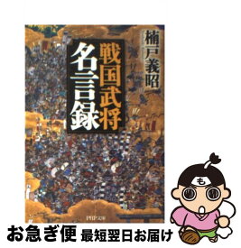 楽天市場 戦国武将 西東社の通販