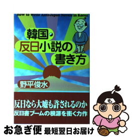 【中古】 韓国・反日小説の書き方 / 野平 俊水 / 亜紀書房 [ハードカバー]【ネコポス発送】