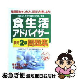 【中古】 食生活アドバイザー検定2級問題集 問題傾向をつかみ、1回で合格しよう！ / 食生活アドバイザー検定問題傾向研究会 / 中経出版 [単行本]【ネコポス発送】