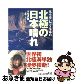 【中古】 北極の日本晴れ 氷を歩いて2千キロ / 大場 満郎, 冒険クラブ / 光文社 [単行本]【ネコポス発送】