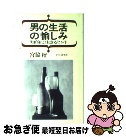 【中古】 男の生活の愉しみ 知的に生きるヒント / 宮脇 檀 / PHP研究所 [単行本]【ネコポス発送】