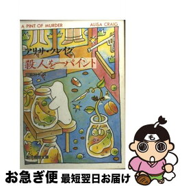 【中古】 殺人を一パイント / アリサ クレイグ, Alisa Craig, 宮脇 裕子 / 東京創元社 [文庫]【ネコポス発送】