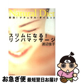 【中古】 スリムになる！リンパマッサージ 即効！ナチュラル・ダイエット / 渡辺 佳子 / PHP研究所 [単行本]【ネコポス発送】