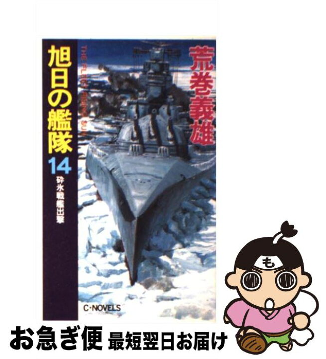 楽天市場 中古 旭日の艦隊 １４ 荒巻 義雄 中央公論社 新書 ネコポス発送 もったいない本舗 お急ぎ便店