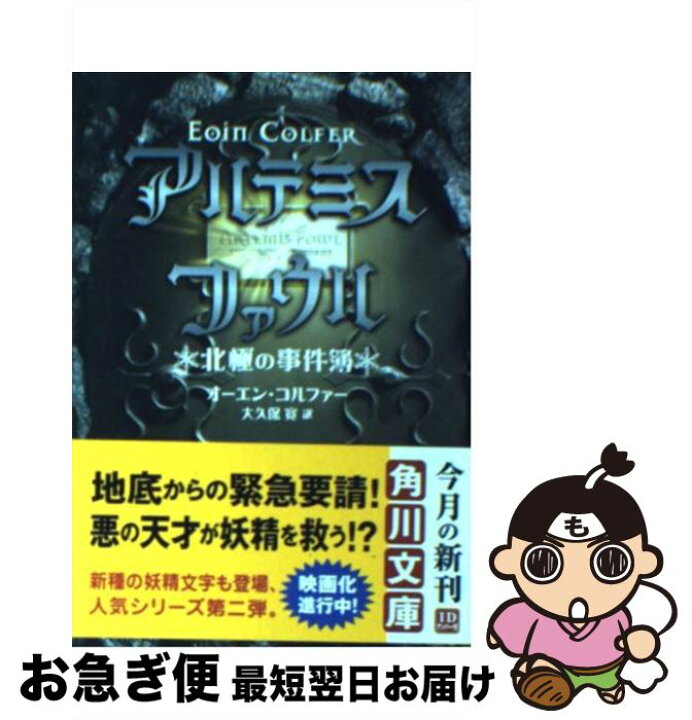 楽天市場 中古 アルテミス ファウル 北極の事件簿 オーエン コルファー ｋａｄｏｋａｗａ 文庫 ネコポス発送 もったいない本舗 お急ぎ便店