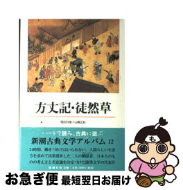 【中古】 方丈記／徒然草 / 稲田利徳, 山崎正和 / 新潮社 [単行本]【ネコポス発送】