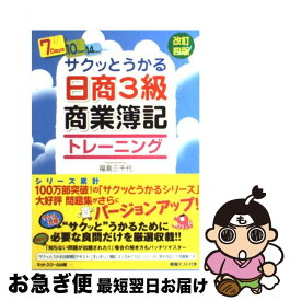 【中古】 サクッとうかる日商3級商業簿記トレーニング 改訂4版 / 福島　三千代 / ネットスクール [単行本]【ネコポス発送】