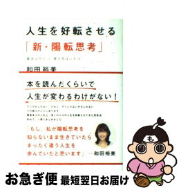 【中古】 人生を好転させる「新・陽転思考」 事実はひとつ考え方はふたつ / 和田裕美 / ポプラ社 [単行本]【ネコポス発送】