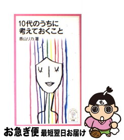 楽天市場 十代のうちに考えておくことの通販