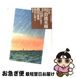 【中古】 明治流星雨 『坊っちゃん』の時代第4部 / 関川 夏央, 谷口 ジロー / 双葉社 [文庫]【ネコポス発送】