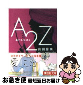 【中古】 A2Z（エイ・トゥ・ズィ） / 山田 詠美 / 講談社 [文庫]【ネコポス発送】