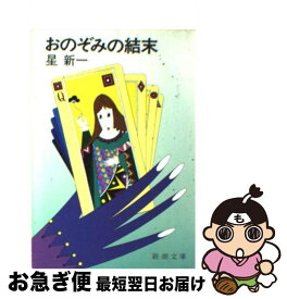 楽天市場 星新一おのぞみの結末の通販