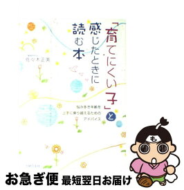 楽天市場 育てにくい子 と感じたときに読む本の通販 楽天市場 育てにくい子 と感じたときに読む本の通販