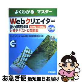 【中古】 Webクリエイター能力認定試験（HTML　4．01対応）対策テキスト＆問題集（初級） / 富士通ラ－ニングメディア / 富士通ラ-ニングメディア [大型本]【ネコポス発送】