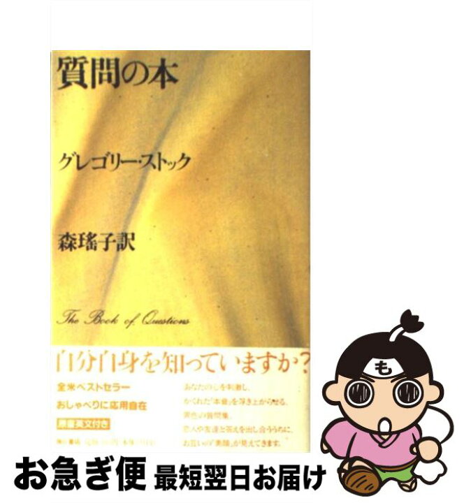 楽天市場】【中古】 質問の本 / グレゴリー ストック, 森 瑶子 