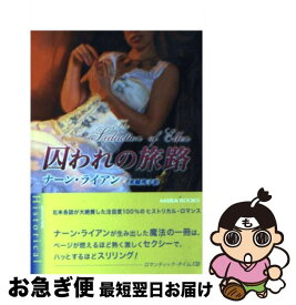 【中古】 囚われの旅路 / ナーン ライアン, Nan Ryan, 米崎 邦子 / ハーパーコリンズ・ジャパン [文庫]【ネコポス発送】