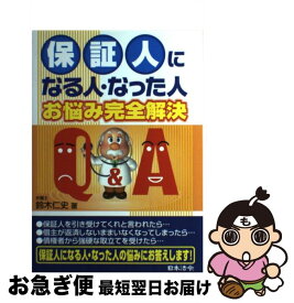 【中古】 保証人になる人・なった人お悩み完全解決Q＆A / 鈴木 仁史 / 日本法令 [単行本]【ネコポス発送】