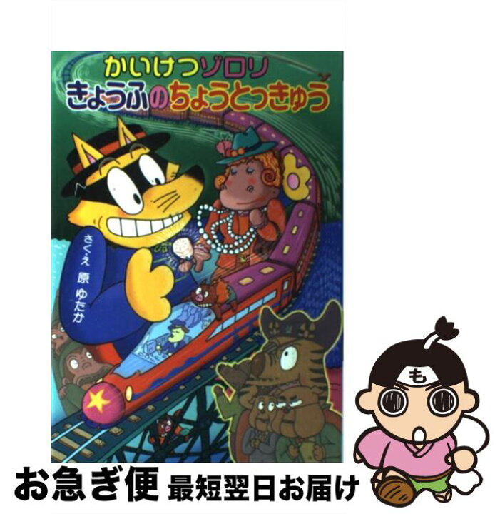 楽天市場】【中古】 かいけつゾロリきょうふのちょうとっきゅう / 原  