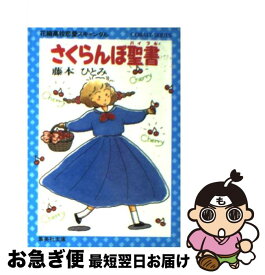 【中古】 さくらんぼ聖書（バイブル） 花織高校恋愛スキャンダル / 藤本 ひとみ, 鈴木 奈つき / 集英社 [文庫]【ネコポス発送】