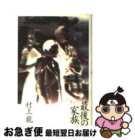 【中古】 最後の家族 / 村上 龍 / 幻冬舎 [単行本]【ネコポス発送】