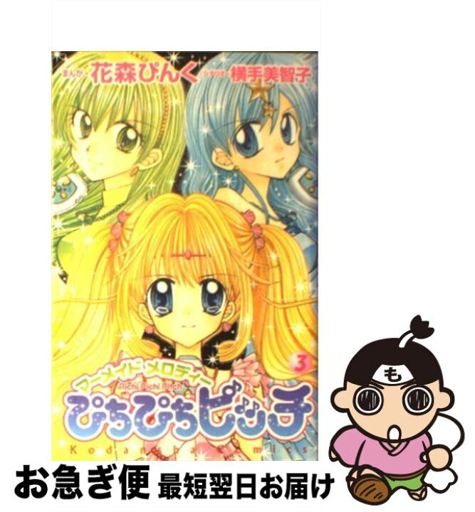 楽天市場 中古 ぴちぴちピッチ ３ 花森 ぴんく 横手 美智子 講談社 コミック ネコポス発送 もったいない本舗 お急ぎ便店