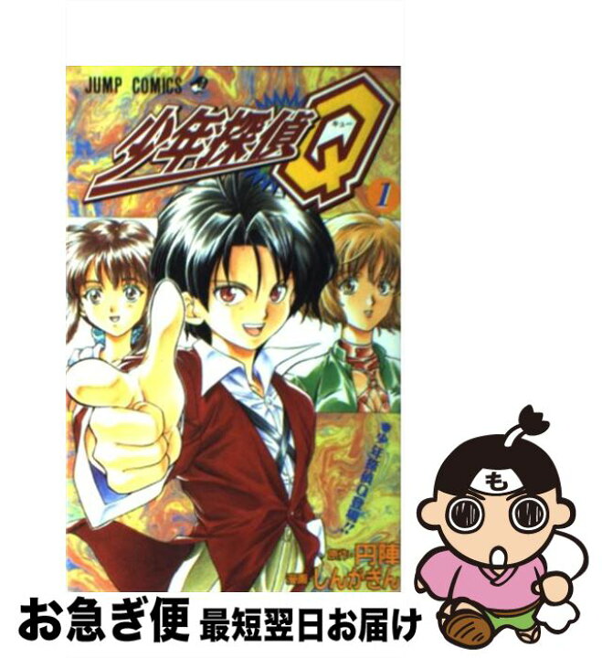 楽天市場 中古 少年探偵ｑ １ しんが ぎん 円陣 集英社 コミック ネコポス発送 もったいない本舗 お急ぎ便店
