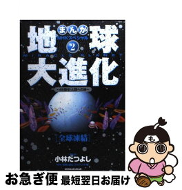 【中古】 地球大進化 46億年・人類への旅　まんがNHKスペシャル 2 / 小林 たつよし, NHK「地球大進化」プロジェクト / 小学館 [単行本]【ネコポス発送】