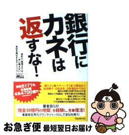 【中古】 銀行にカネは返すな！ 会計士・税理士では手に負えない会社を再生するテクニ / 洲山 / フォレスト出版 [単行本（ソフトカバー）]【ネコポス発送】