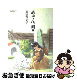 【中古】 めぞん一刻（第2集） / 高橋 留美子 / 小学館 [ペーパーバック]【ネコポス発送】