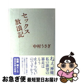 【中古】 セックス放浪記 / 中村 うさぎ / 新潮社 [単行本]【ネコポス発送】