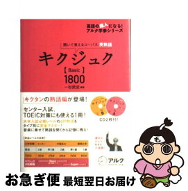 【中古】 キクジュク〈basic〉　1800 聞いて覚えるコーパス英熟語 / 一杉 武史 / アルク [単行本]【ネコポス発送】