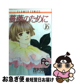 【中古】 薔薇のために 16 / 吉村 明美 / 小学館 [コミック]【ネコポス発送】