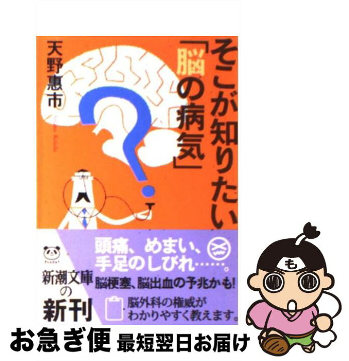 楽天市場 中古 そこが知りたい 脳の病気 天野 恵市 新潮社 文庫 ネコポス発送 もったいない本舗 お急ぎ便店