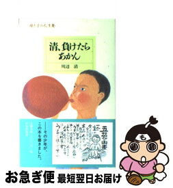 【中古】 清、負けたらあかん / 川辺 清 / 致知出版社 [単行本]【ネコポス発送】